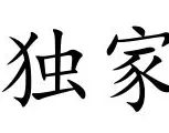关于独家：TheShy启幕全国总决赛9的信息