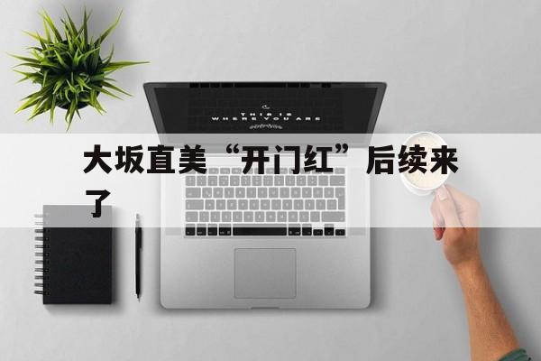 包含大坂直美“开门红”后续来了的词条 包含大坂直美“开门红”后续来了的词条